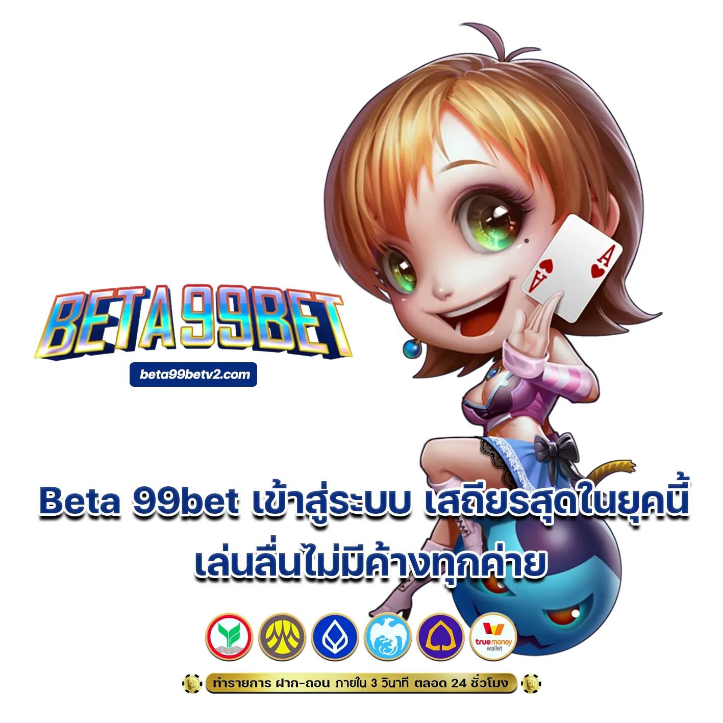 Beta 99bet เข้าสู่ระบบ